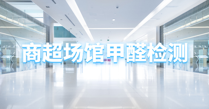 商超场馆CMA甲醛检测