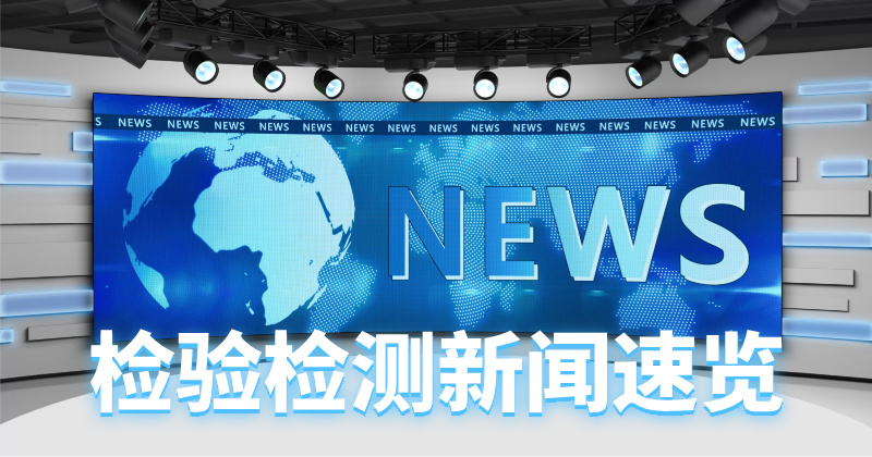 CMA监管趋严，第三方检测机构进入规范化发展新阶段