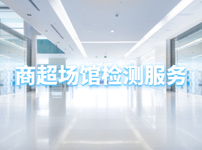 商超场馆CMA甲醛检测