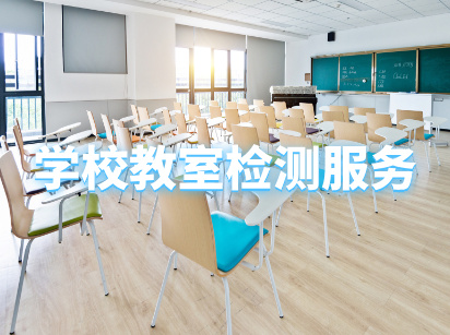 学校教室CMA甲醛检测