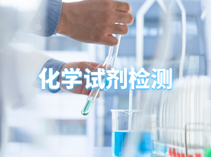 化学试剂检测服务