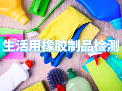 生活用橡胶制品检测服务