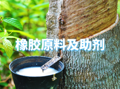橡胶原材料及助剂检测