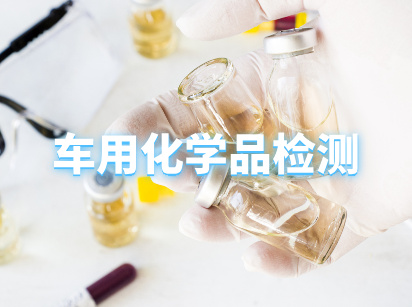 车用化学品检测