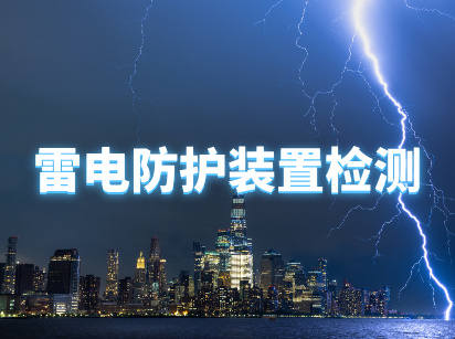 雷电防护装置检测